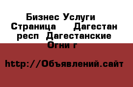 Бизнес Услуги - Страница 3 . Дагестан респ.,Дагестанские Огни г.